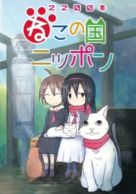 Постер Две тысячи двухсотый год: Япония — страна кошек