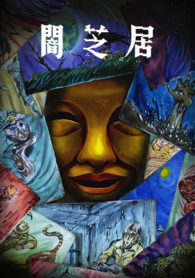 Ями Шибаи: Японские рассказы о привидениях 15